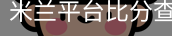 米兰平台